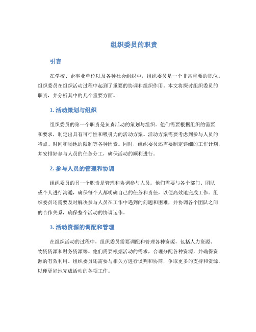 组织委员的职责