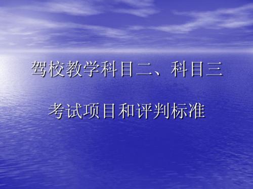 驾校教学科目二、科目三考试项目和评判标准