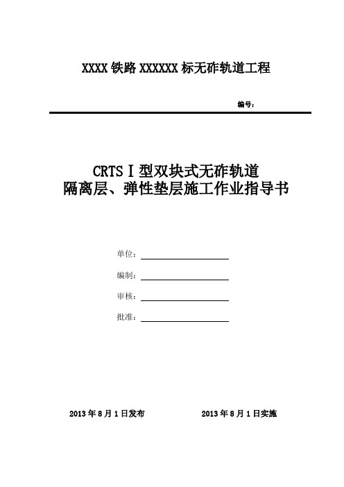 无砟轨道隔离层及弹性垫层施工作业指导书