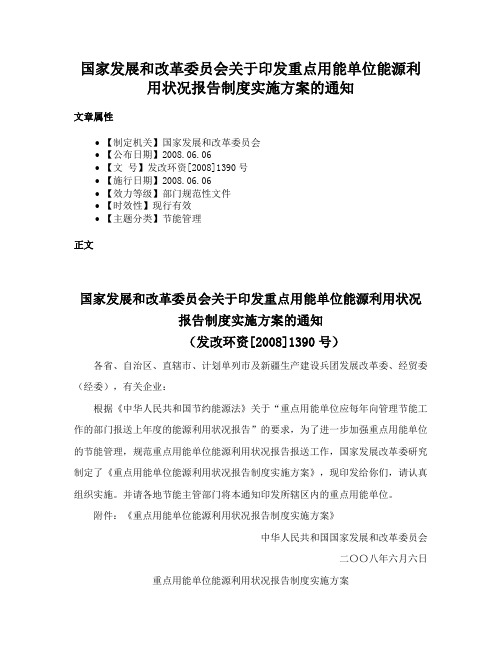 国家发展和改革委员会关于印发重点用能单位能源利用状况报告制度实施方案的通知