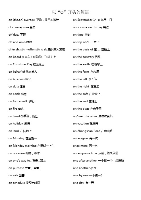 整理 以o开头的短语