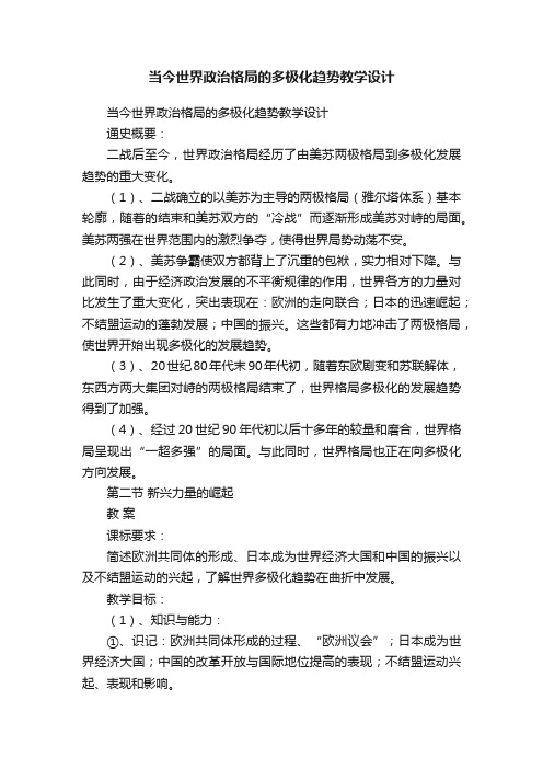 当今世界政治格局的多极化趋势教学设计