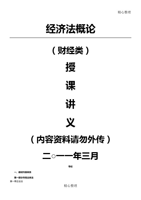 经济法概论财经类讲义打印版