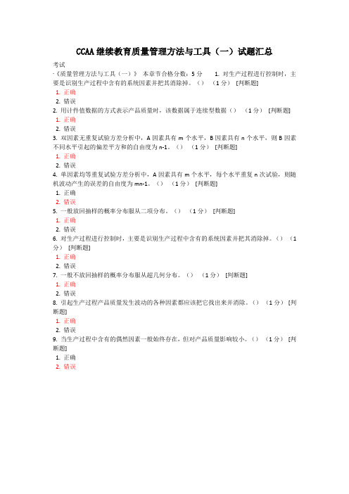 (完整版)CCAA继续教育质量管理方法与工具(一)试题汇总