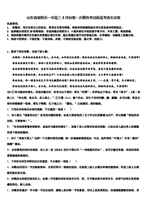 山东省莱阳市一中高三3月份第一次模拟考试新高考语文试卷及答案解析