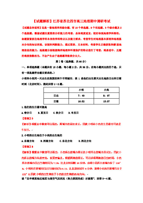 【试题解析】江苏省苏北四市高三地理期中调研考试