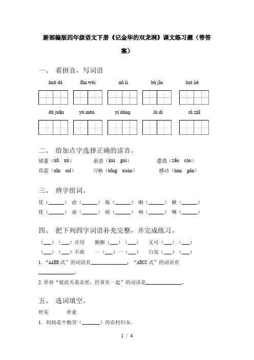 新部编版四年级语文下册《记金华的双龙洞》课文练习题(带答案)