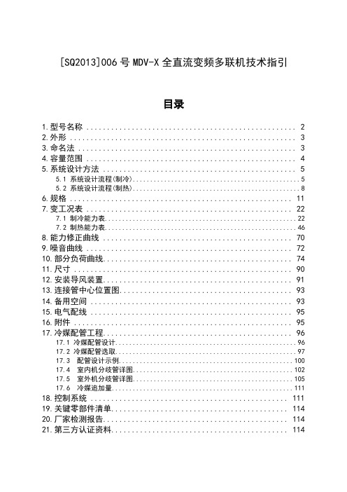 MDV-X全直流变频多联机技术指引