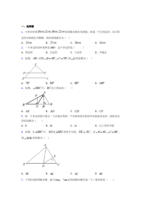 柳州铁路第一中学八年级数学上册第十一章【三角形】知识点复习(含答案)