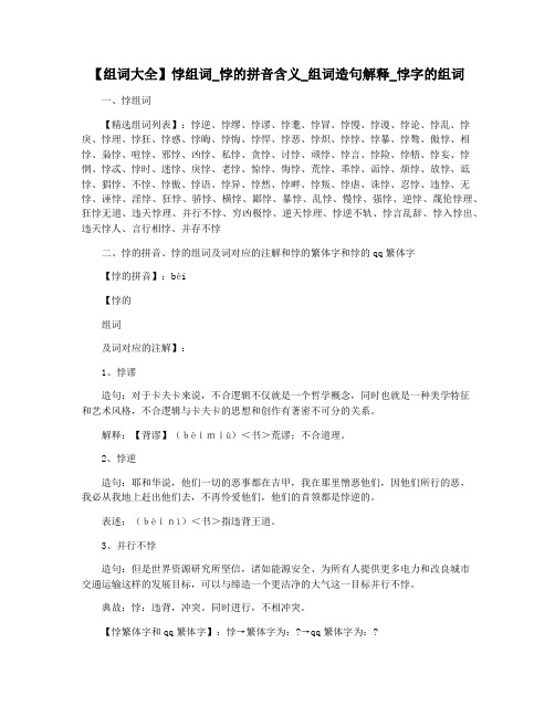 【组词大全】悖组词_悖的拼音含义_组词造句解释_悖字的组词