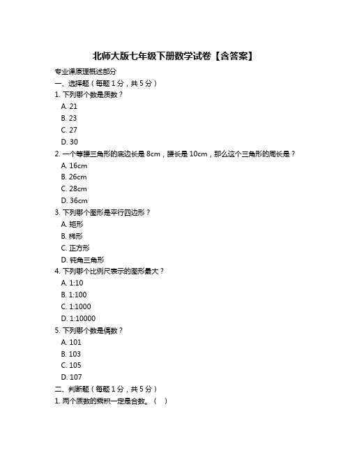 北师大版七年级下册数学试卷【含答案】