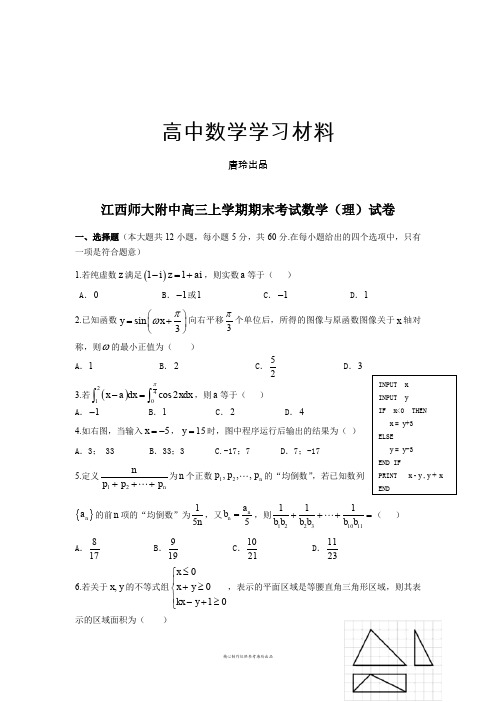 江西师大附中高三上学期期末考试数学(理)试卷.docx