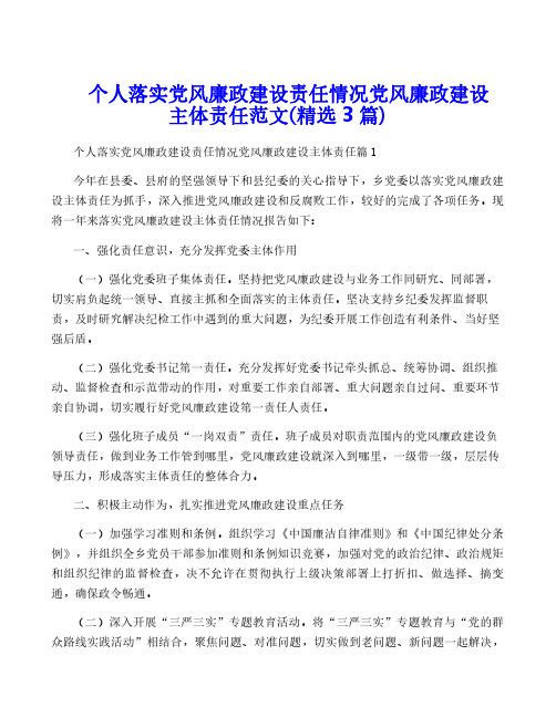 个人落实党风廉政建设责任情况党风廉政建设主体责任范文(精选3篇)