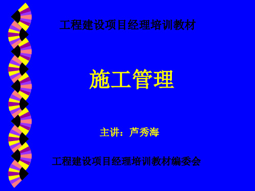 工程建设项目经理培训教材-施工管理 78页PPT文档