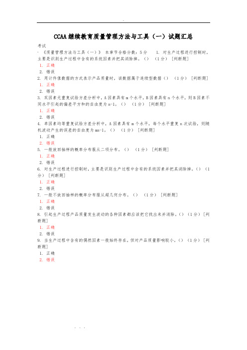 CCAA继续教育质量管理方法与工具(一)试题汇总
