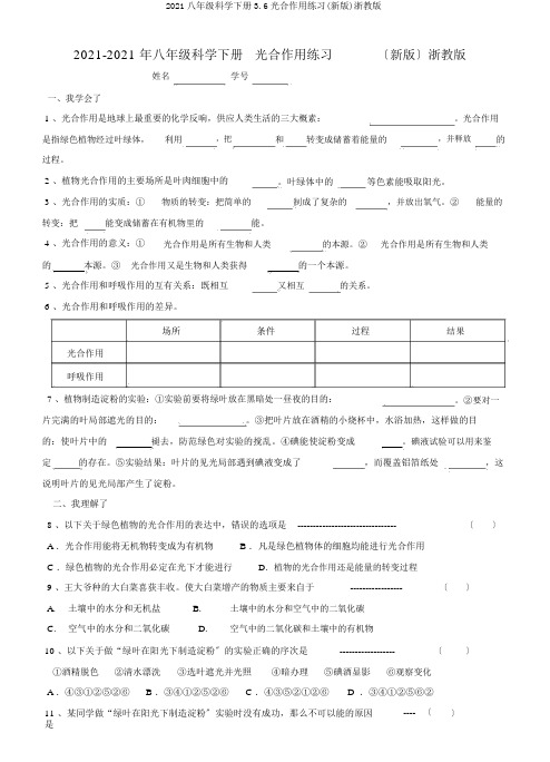 2019八年级科学下册3.6光合作用练习(新版)浙教版