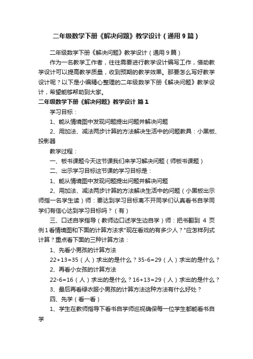 二年级数学下册《解决问题》教学设计（通用9篇）