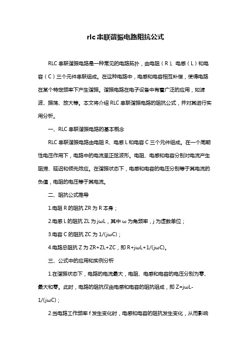 rlc串联谐振电路阻抗公式