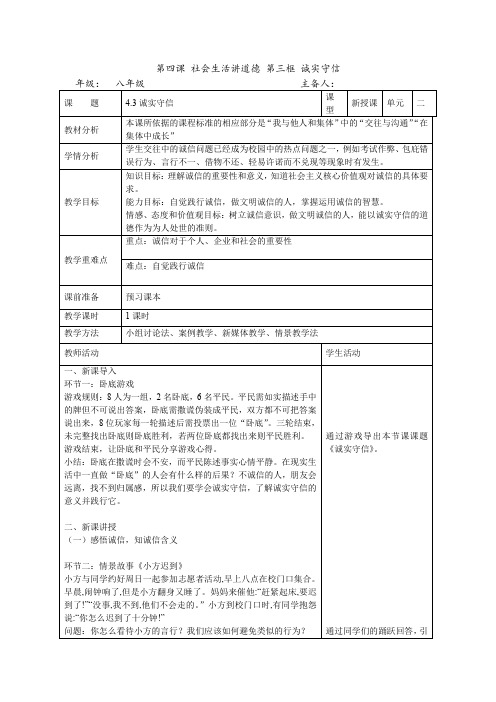 初中道德与法治4.3诚实守信 (1)教案