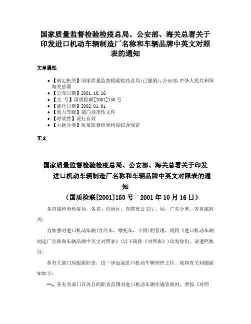 国家质量监督检验检疫总局、公安部、海关总署关于印发进口机动车辆制造厂名称和车辆品牌中英文对照表的通知