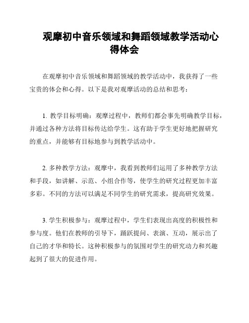 观摩初中音乐领域和舞蹈领域教学活动心得体会