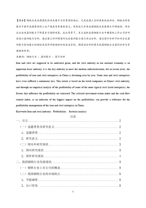 我国钢铁行业上市公司盈利能力的实证分析