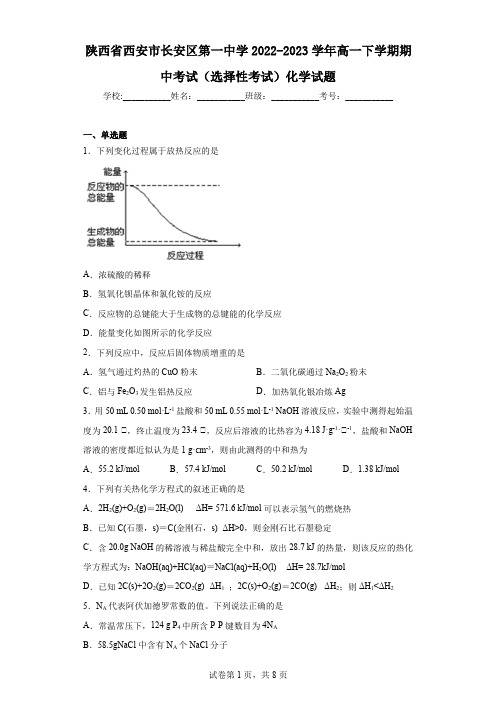 陕西省西安市长安区第一中学2022-2023学年高一下学期期中考试(选择性考试)化学试题