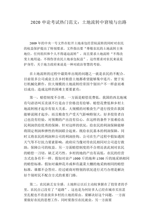 2020申论考试热点范文:土地流转中困境与出路