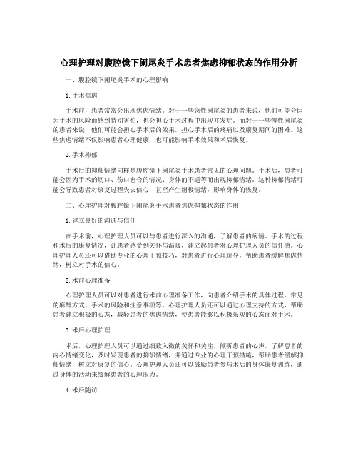 心理护理对腹腔镜下阑尾炎手术患者焦虑抑郁状态的作用分析