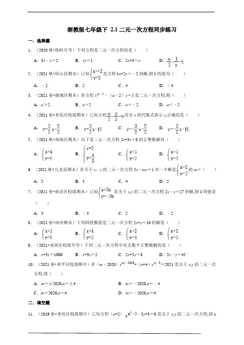 浙教版七年级数学下册1二元一次方程同步练习