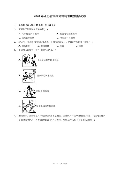 2020年江苏省南京市中考物理模拟试卷 (含答案解析)