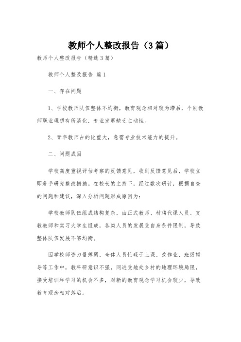 教师个人整改报告(3篇)