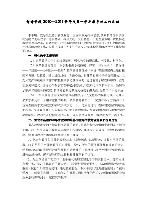 2010-2011上虎门智升学校教务处工作总结