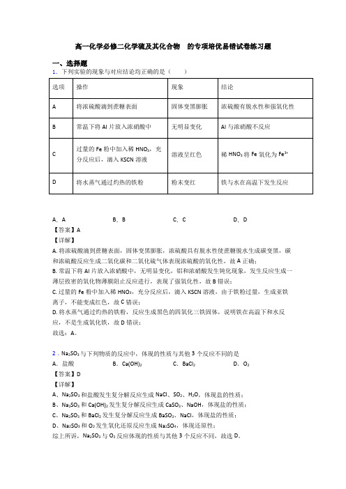 高一化学必修二化学硫及其化合物  的专项培优易错试卷练习题