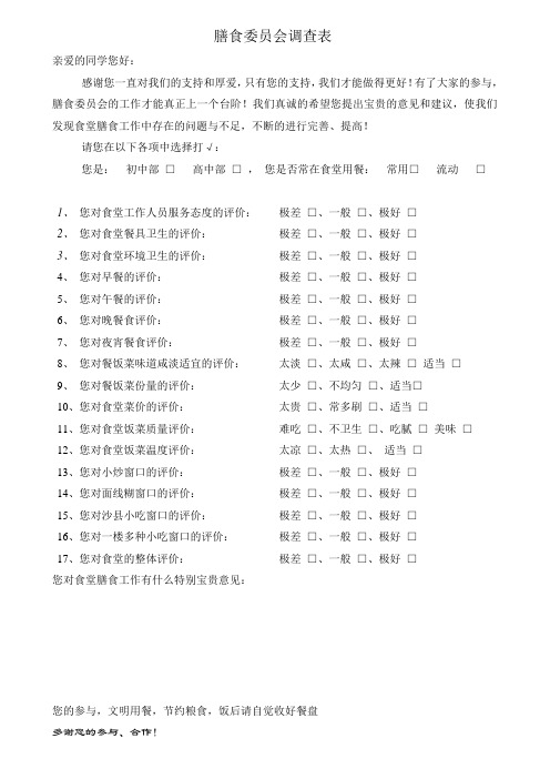 膳食委员会调查表