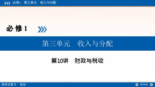 高中政治专题串讲1-《财政与税收》