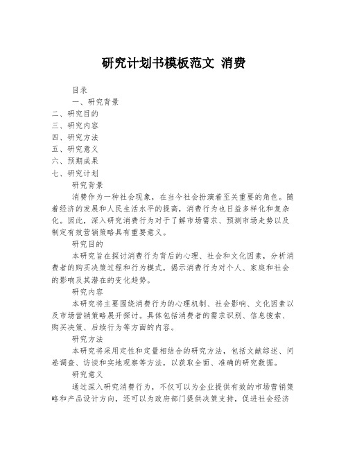 研究计划书模板范文 消费