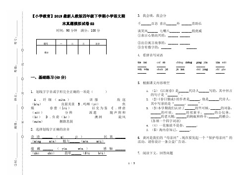 【小学教育】2019最新人教版四年级下学期小学语文期末真题模拟试卷S2