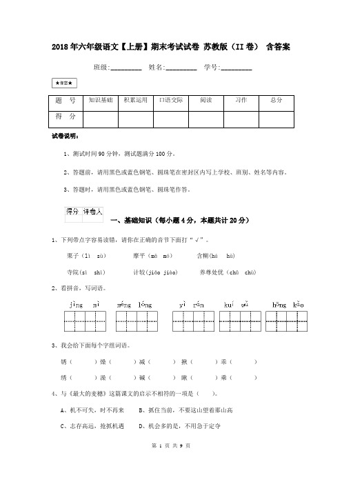 2018年六年级语文【上册】期末考试试卷 苏教版(II卷) 含答案