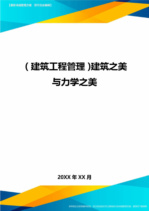 (建筑工程管理)建筑之美与力学之美