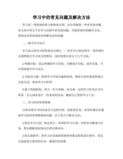 学习中的常见问题及解决方法