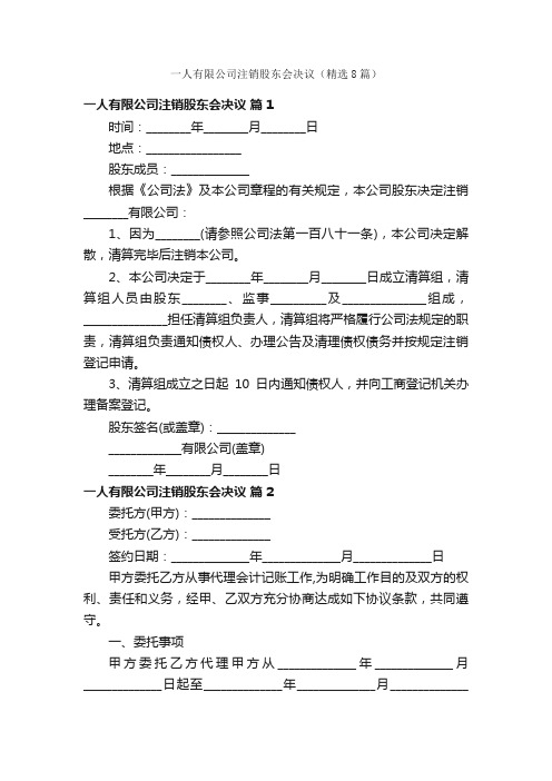 一人有限公司注销股东会决议（精选8篇）