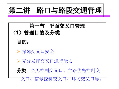 第二讲路口或路段交通管理-资料.ppt