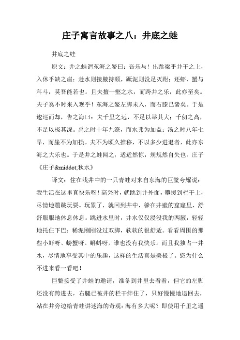 庄子寓言故事之八:井底之蛙