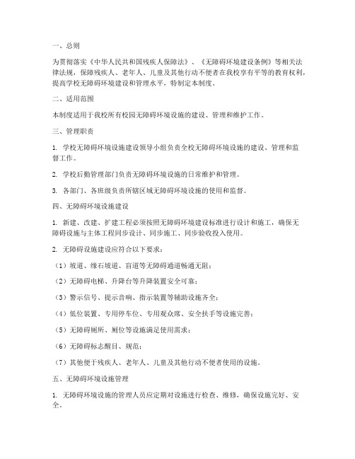 学校无障碍环境设施管理制度