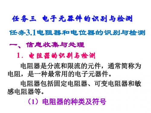 汽车电工电子任务三 电子元器件的识别与检测