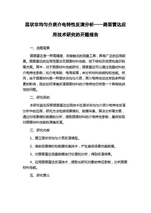 层状非均匀介质介电特性反演分析——路面雷达应用技术研究的开题报告