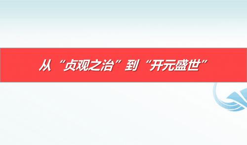 人教部编版七年级历史下册第2课从“贞观之治”到“开元盛世”  (共27张PPT)