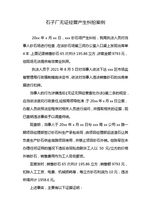 石子厂无证经营产生纠纷案例