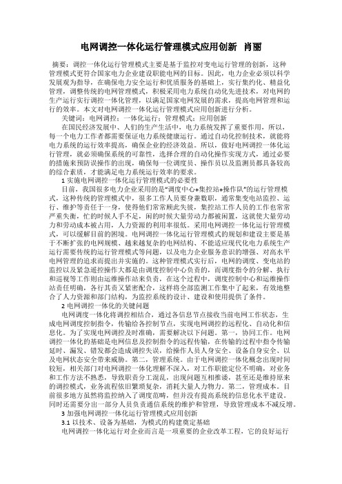 电网调控一体化运行管理模式应用创新   肖丽